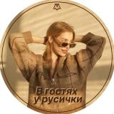 В гостях у русички | Мария Вельф | Русск