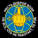 Месть доброй воли
