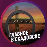 Главное в Скадовске