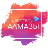 На все твои алмазы | Гайды по Клубу Рома