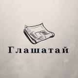Глашатай - главные события и новости Мос