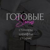 Готовые Stories, Стикеры, Эстетика | Саб