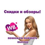 Валберис бесплатно, скидки , обзоры, нах