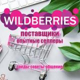 Поставщики валберис, опытные селлеры | Ч