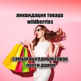 Валберис ликвидация товара, товары до 50
