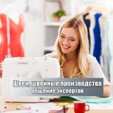 Швеи, швейное производство, выкройки | Ч