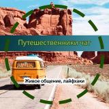 Путешественники, клуб любителей путешест