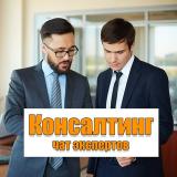 Консалтинг | Чат