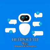 Нейросеть, ChatGPT, обсуждение, запросы 