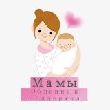 Материнство, родители, Мама/чат общение 
