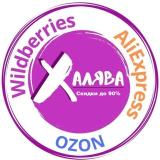 Скидки на AliExpress • OZON • Wildberrie