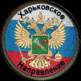 Харьковское направление