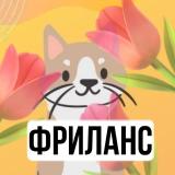 😻Фриланс Котик😻| Вакансии Фриланс | Фрил