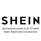 SHEIN: доставка в Россию в 2023 году за 