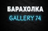 БАРАХОЛКА ЧЕЛЯБИНСК Gallery 74/ Бесплатн