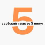 Сербский язык за 5 минут в день | Черног