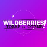 ТОВАР ЗА ОТЗЫВ WILDBERRIES 🟣 КЭШБЕК / ХА