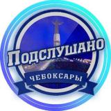 ПОДСЛУШАНО ЧЕБОКСАРЫ ЧУВАШИЯ