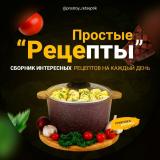Простые рецепты. Еда. Кулинария