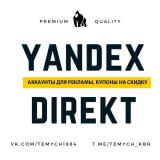 Продажа аккаунтов Яндекс Директ для рекл