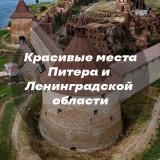 Красивые места Питера и Ленинградской об