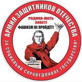 Армия Защитников Отечества