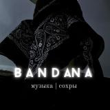 B⃨ A⃨ N⃨ D⃨ A⃨N⃨ A⃨ | м⃨у⃨з⃨ы⃨к⃨а⃨ | с⃨о