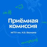 Приемная комиссия МГТУ им. Н. Э. Баумана