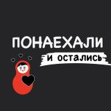 Понаехали