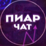 Пиар чат | Взаимные подписки | Взаимный 