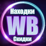 Скидки на Wildberries| Находки с Wildber