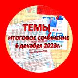❗️ Официальные темы итоговое сочинение 6