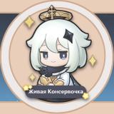 Живая Консервочка | Genshin