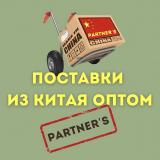 Partner’s|Прямые поставки из Китая оптом