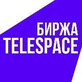 Телеграм Биржа Telespace | Купить, прода