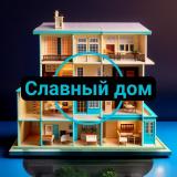 Славный дом