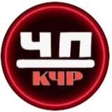 ЧП КЧР