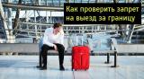 Проверка запрета на выезд|Запрет выезда 