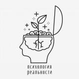 Психология реальности
