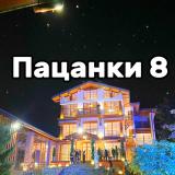 ПАЦАНКИ 8 Спойлеры/сливы/новости jekpaca
