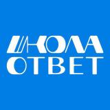 ШколаОтвет | ОТВЕТЫ ЕГКР, ВСОШ, ВОШ, СИР