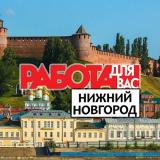 Работа Нижний Новгород | Вакансии Нижний