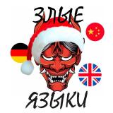 Злые Языки 😈