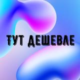 Тут дешевле | Товары Wildberries, Ozon, 