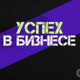 Успех в Бизнесе l Про Финансы и Управлен