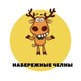Набережные Челны | События | Подслушано
