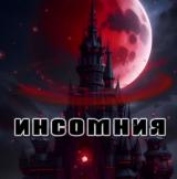инсомния