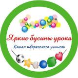 Яркие бусинки урока || Ступенькова Ларис