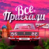Всё, приехали!