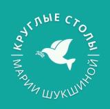 Круглые столы Марии Шукшиной. Научно-экс